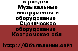  в раздел : Музыкальные инструменты и оборудование » Сценическое оборудование . Костромская обл.